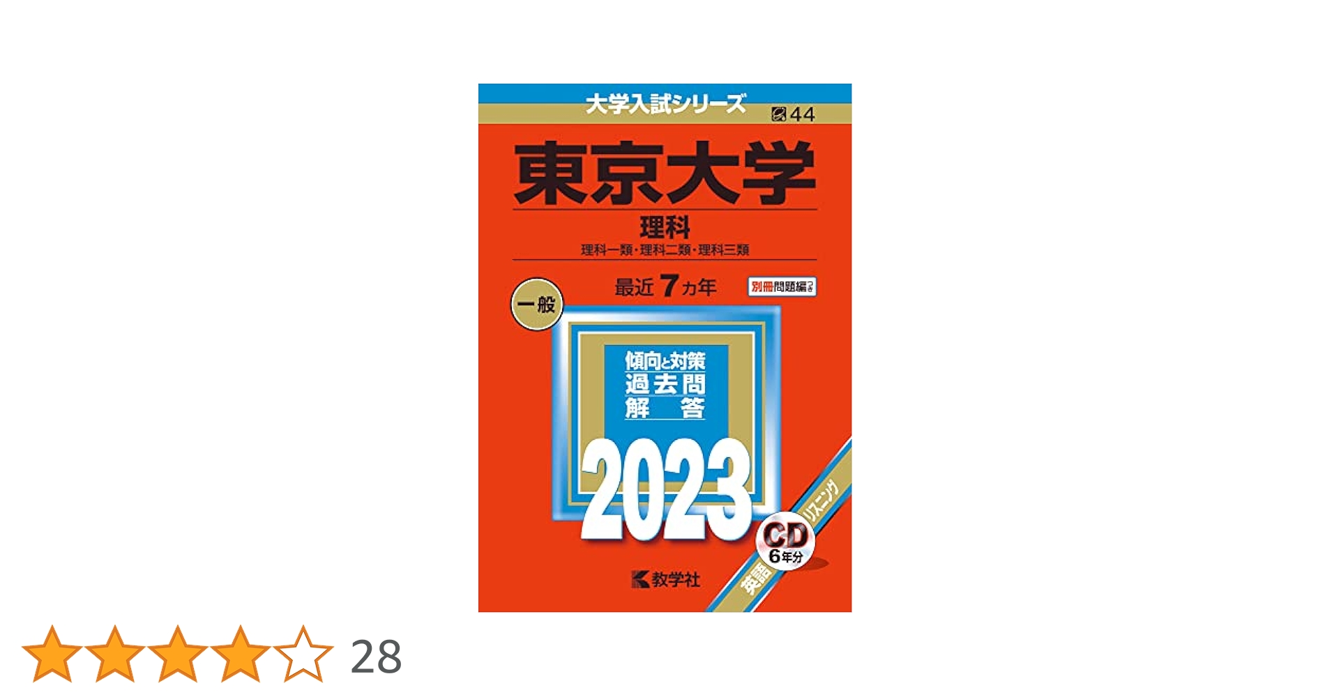 2025年実施　東京大学（理科）入学試験問題　原本！ 61LUCGbB9aL.jpg